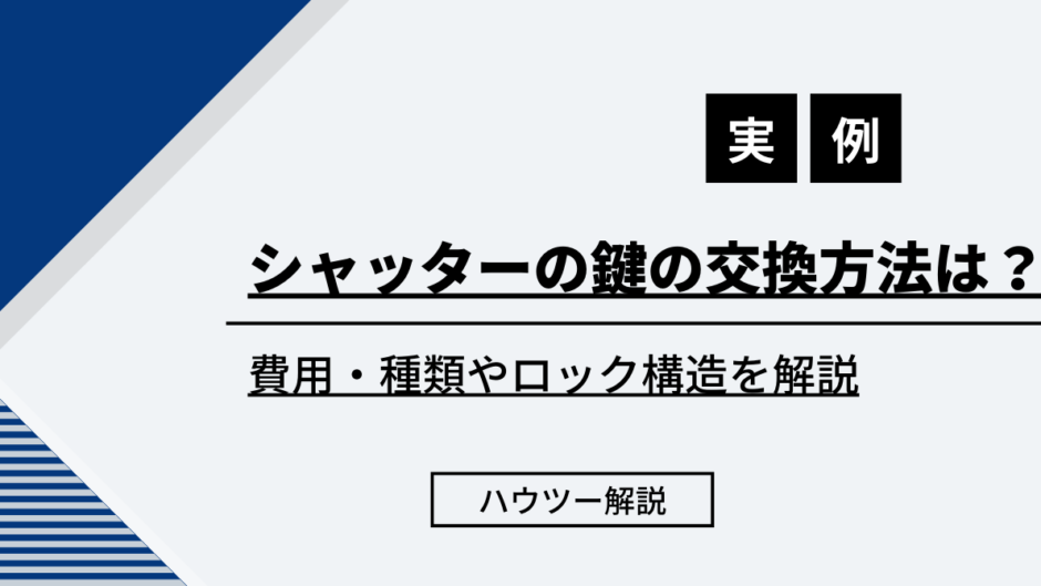 シャッターの鍵の交換方法は？費用・種類やロック構造を解説